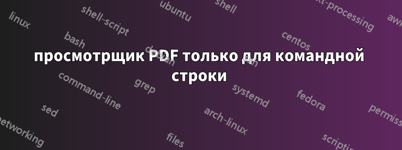 просмотрщик PDF только для командной строки