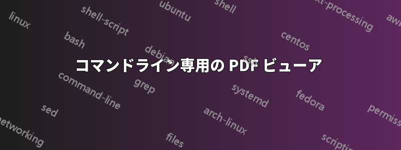 コマンドライン専用の PDF ビューア