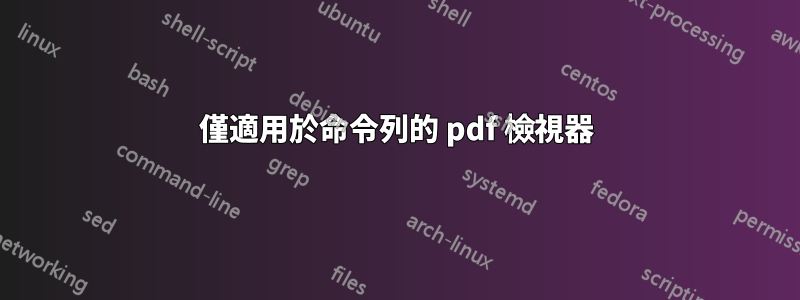 僅適用於命令列的 pdf 檢視器