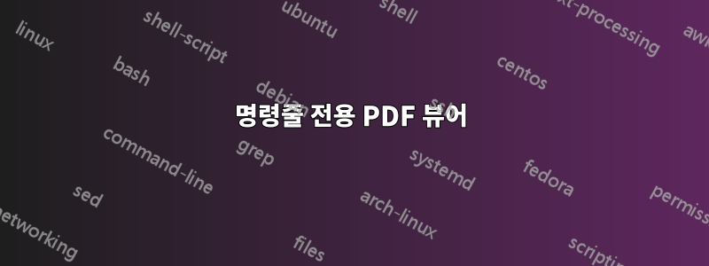 명령줄 전용 PDF 뷰어