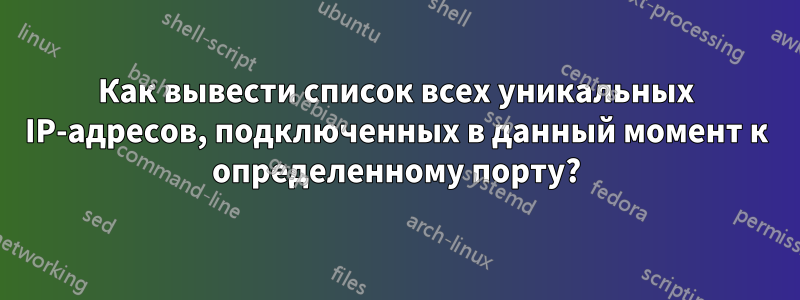 Как вывести список всех уникальных IP-адресов, подключенных в данный момент к определенному порту?