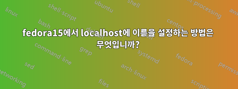 fedora15에서 localhost에 이름을 설정하는 방법은 무엇입니까?