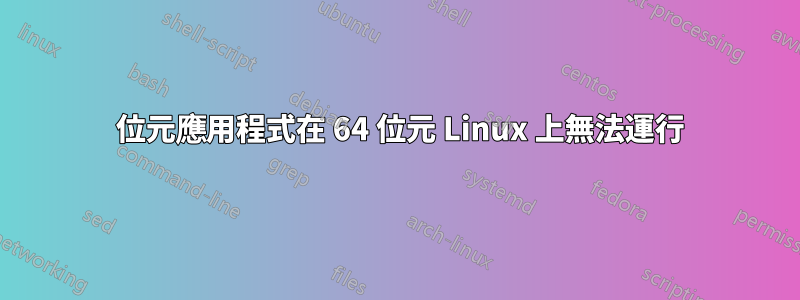 32 位元應用程式在 64 位元 Linux 上無法運行