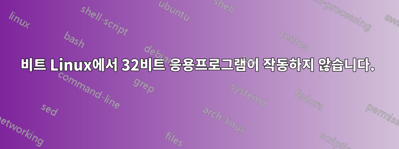 64비트 Linux에서 32비트 응용프로그램이 작동하지 않습니다.