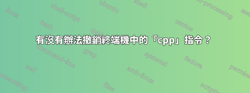 有沒有辦法撤銷終端機中的「cpp」指令？