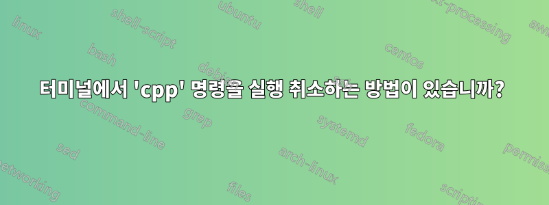 터미널에서 'cpp' 명령을 실행 취소하는 방법이 있습니까?