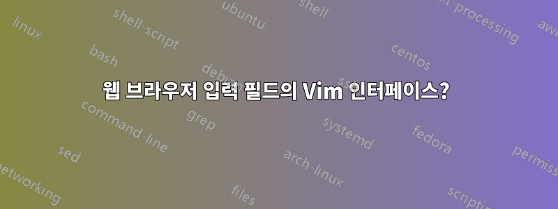 웹 브라우저 입력 필드의 Vim 인터페이스?