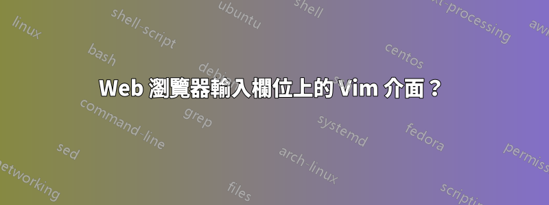 Web 瀏覽器輸入欄位上的 Vim 介面？