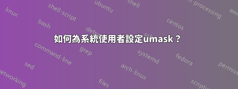 如何為系統使用者設定umask？