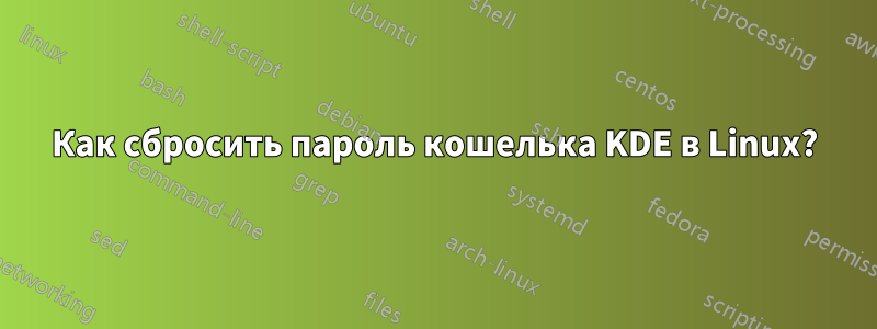 Как сбросить пароль кошелька KDE в Linux?