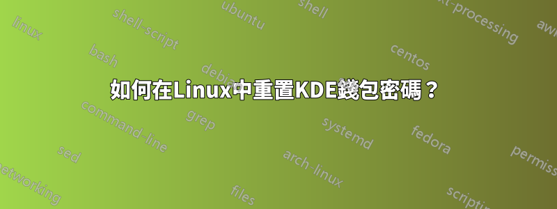 如何在Linux中重置KDE錢包密碼？