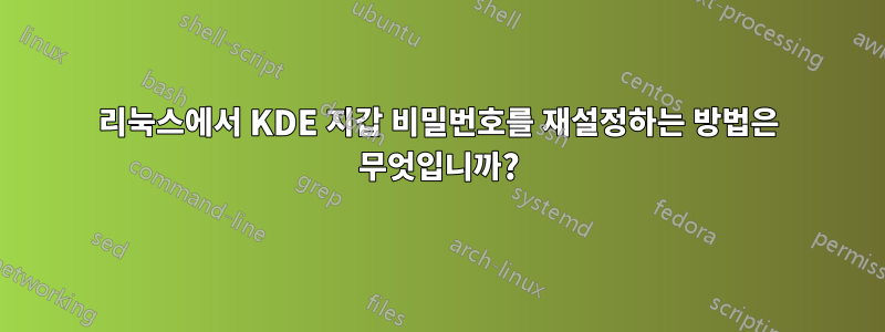 리눅스에서 KDE 지갑 비밀번호를 재설정하는 방법은 무엇입니까?