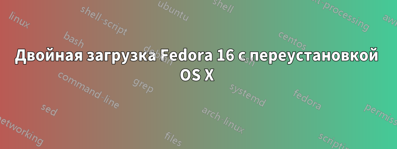 Двойная загрузка Fedora 16 с переустановкой OS X