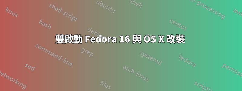 雙啟動 Fedora 16 與 OS X 改裝