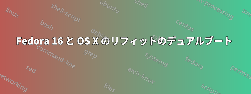 Fedora 16 と OS X のリフィットのデュアルブート