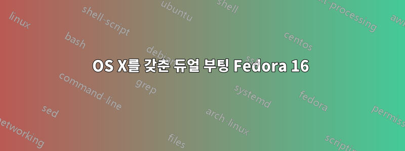 OS X를 갖춘 듀얼 부팅 Fedora 16