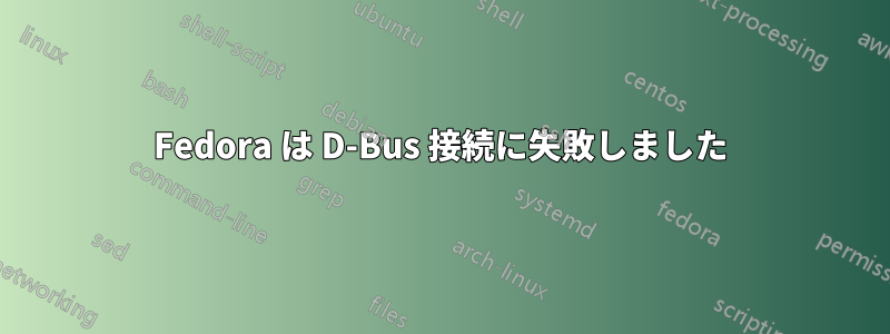 Fedora は D-Bus 接続に失敗しました