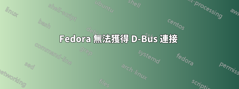 Fedora 無法獲得 D-Bus 連接