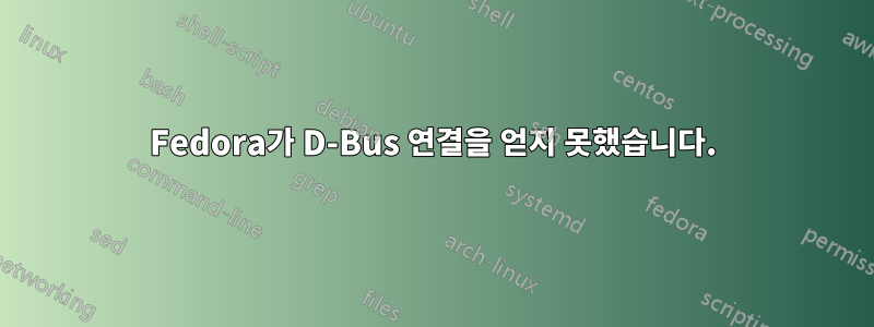 Fedora가 D-Bus 연결을 얻지 못했습니다.