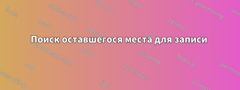 Поиск оставшегося места для записи