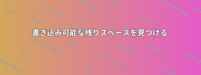 書き込み可能な残りスペースを見つける