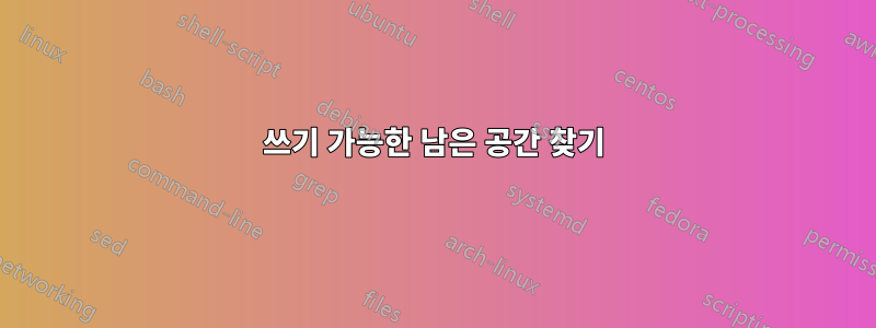 쓰기 가능한 남은 공간 찾기