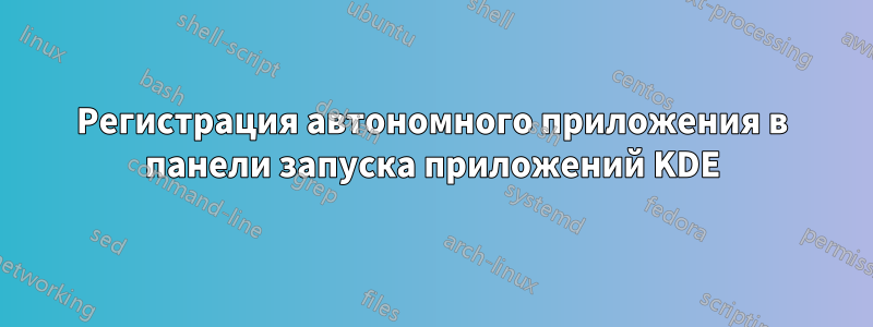 Регистрация автономного приложения в панели запуска приложений KDE