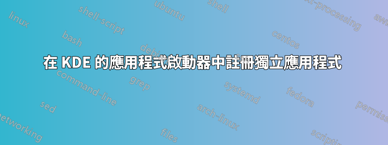 在 KDE 的應用程式啟動器中註冊獨立應用程式