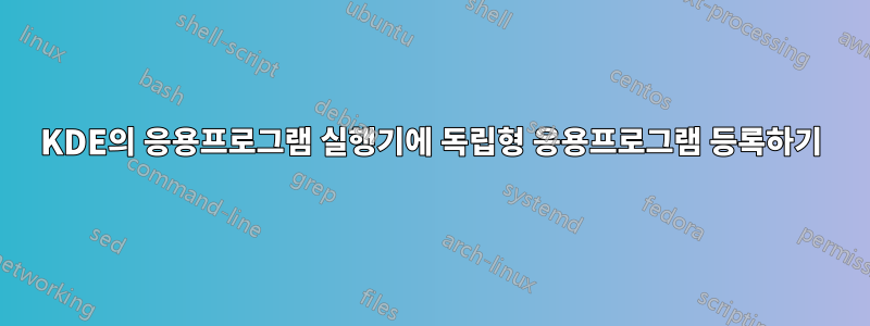 KDE의 응용프로그램 실행기에 독립형 응용프로그램 등록하기