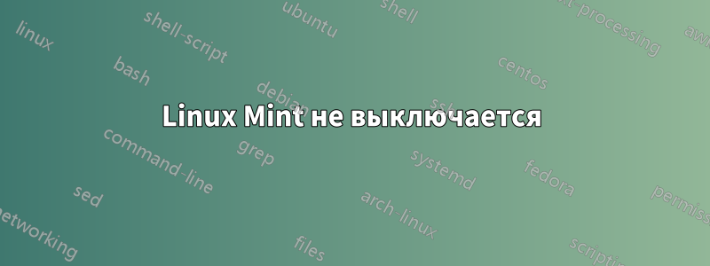 Linux Mint не выключается