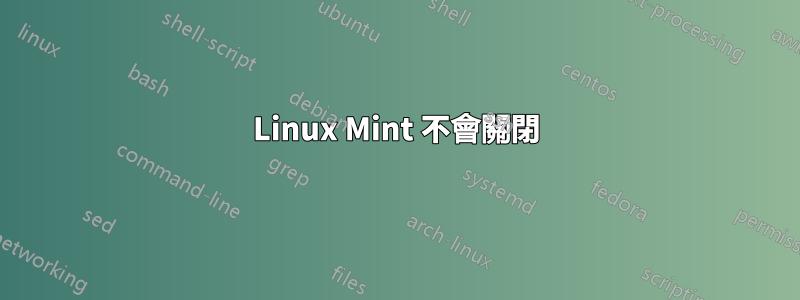 Linux Mint 不會關閉