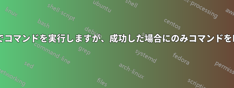 複数のホストでコマンドを実行しますが、成功した場合にのみコマンドを印刷しますか?