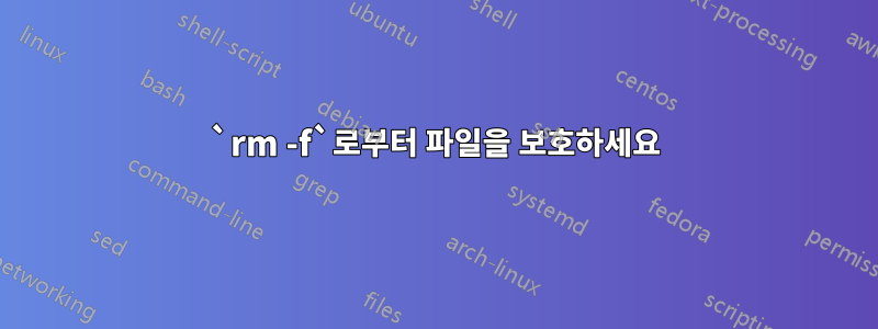 `rm -f`로부터 파일을 보호하세요