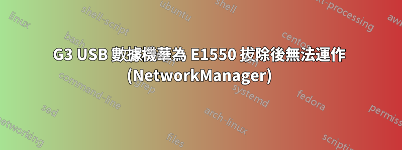 G3 USB 數據機華為 E1550 拔除後無法運作 (NetworkManager)