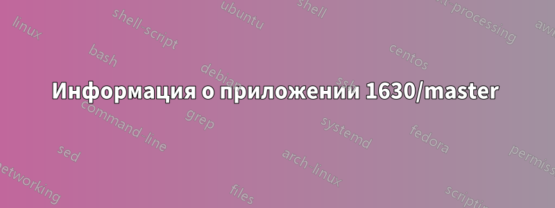 Информация о приложении 1630/master