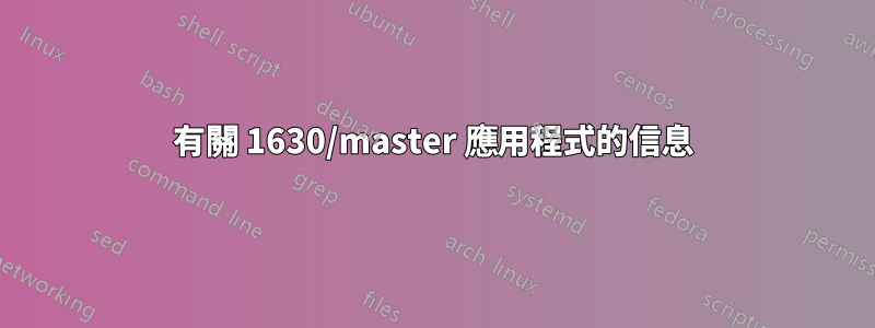 有關 1630/master 應用程式的信息