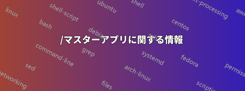 1630/マスターアプリに関する情報