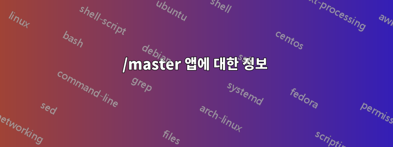 1630/master 앱에 대한 정보