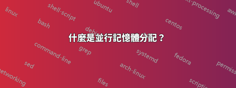 什麼是並行記憶體分配？