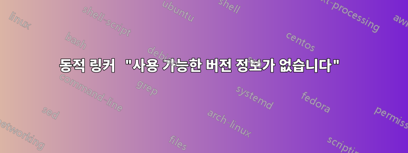 동적 링커 "사용 가능한 버전 정보가 없습니다"