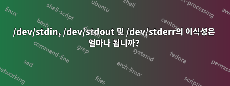 /dev/stdin, /dev/stdout 및 /dev/stderr의 이식성은 얼마나 됩니까?