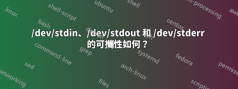 /dev/stdin、/dev/stdout 和 /dev/stderr 的可攜性如何？