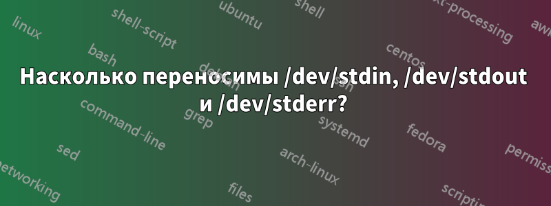 Насколько переносимы /dev/stdin, /dev/stdout и /dev/stderr?