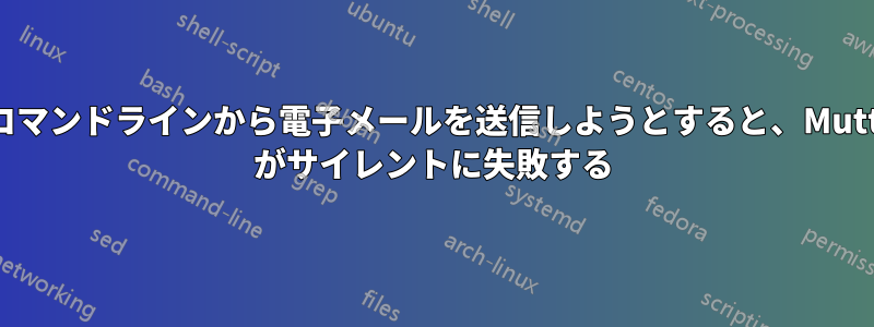 コマンドラインから電子メールを送信しようとすると、Mutt がサイレントに失敗する