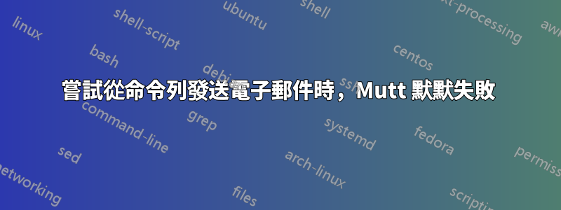 嘗試從命令列發送電子郵件時，Mutt 默默失敗