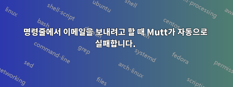 명령줄에서 이메일을 보내려고 할 때 Mutt가 자동으로 실패합니다.