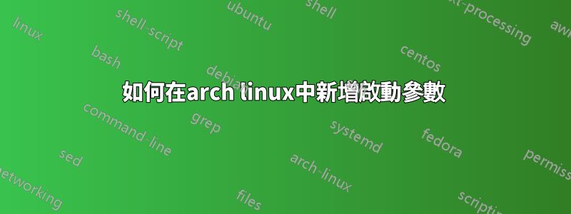 如何在arch linux中新增啟動參數