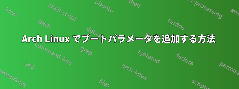 Arch Linux でブートパラメータを追加する方法