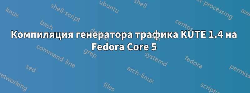 Компиляция генератора трафика KUTE 1.4 на Fedora Core 5