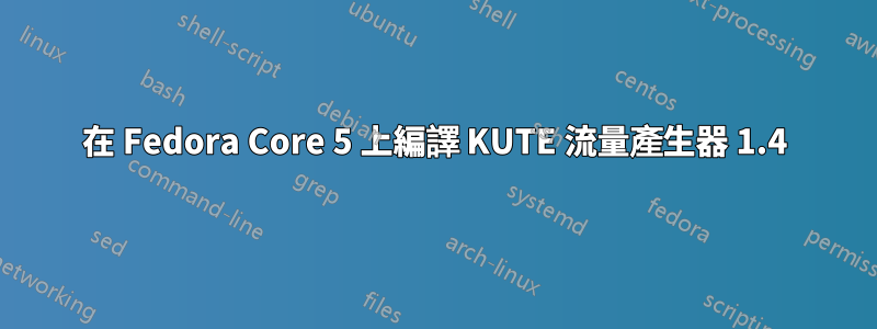 在 Fedora Core 5 上編譯 KUTE 流量產生器 1.4